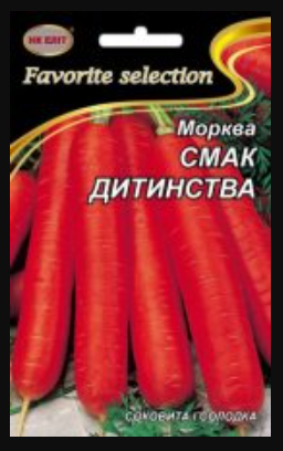 Насіння Морква середньостигла сорт Смак Дитинства 20 г НК Еліт