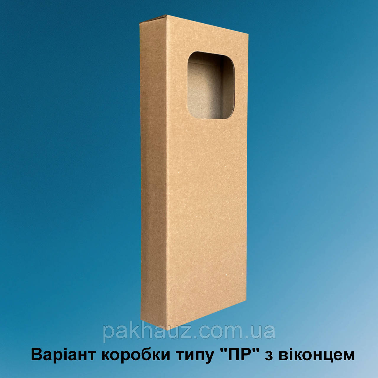 Самозбірна бура коробка ПР 120*40*180 мм з віконцем