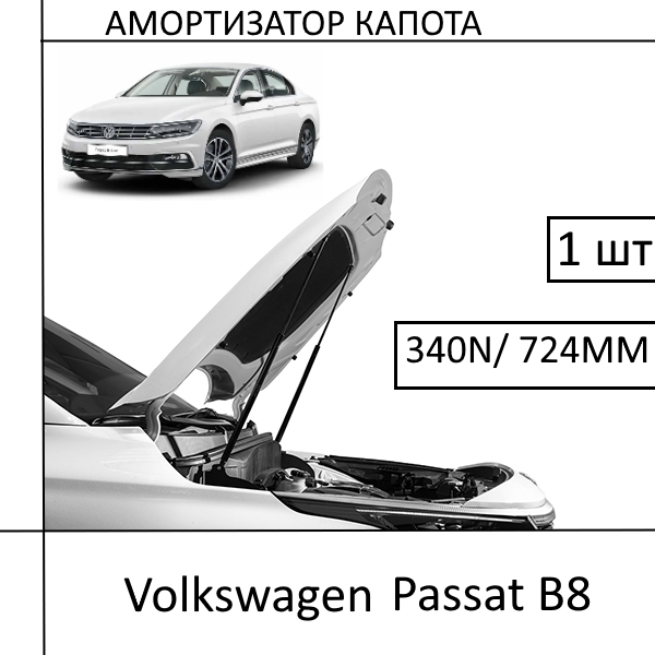 Амортизатор капота Volkswagen Passat B8 340N/ 724MM (EuroEX) 1 ШТ (Газовий упор), фото 1