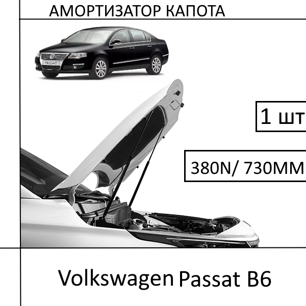 Амортизатор капота Volkswagen Passat B6 380N/ 730MM (EuroEX) 1 ШТ (Газовий упор)