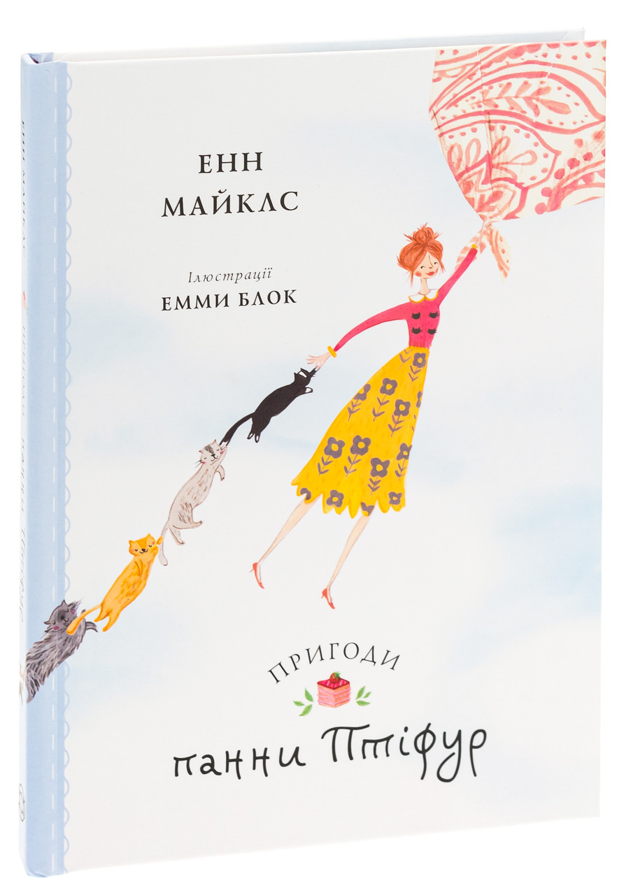 Книга Птіфур: Пригоди панни Птіфур. Енн Майклс (українською)