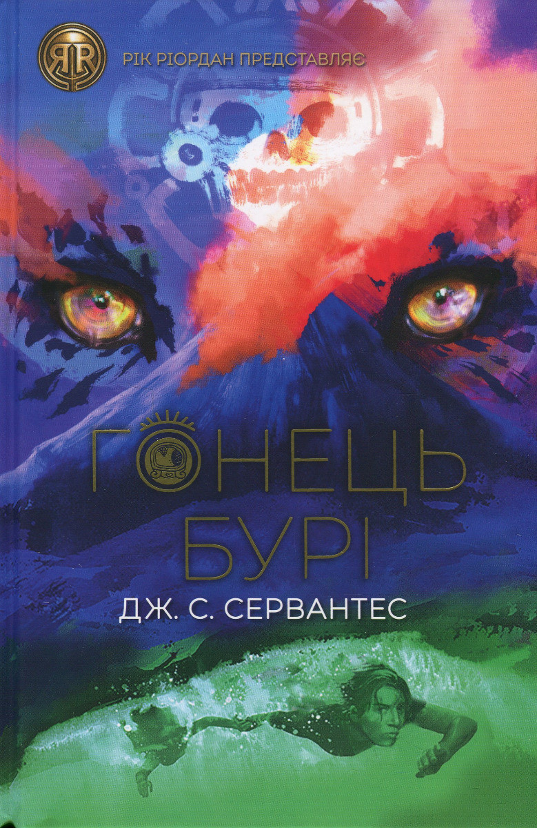 Книга Гонець Бурі. Книга 1. Серія:Гонець бурі. Дж.С.Сервантес (українською), фото 1