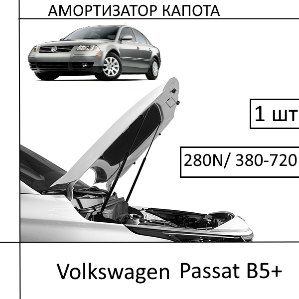 Амортизатор капота Volkswagen Passat B5+ 280N/ 380-720MM (HART) 1 ШТ (Газовий упор)