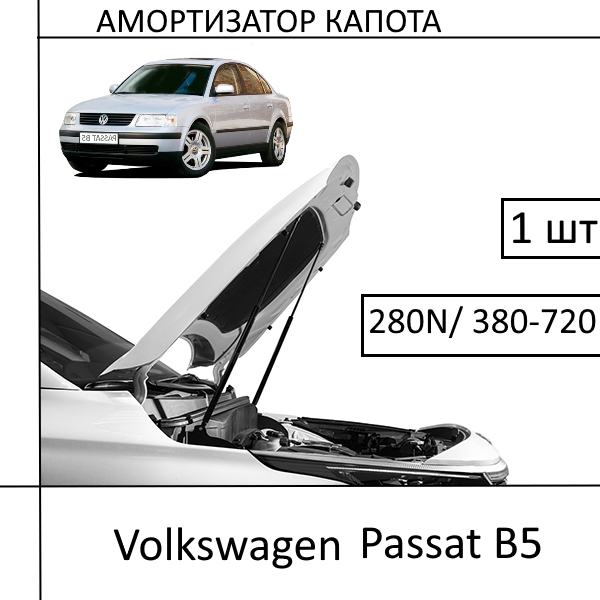 Амортизатор капота Volkswagen Passat B5 280N/380-720MM (EuroEX) 1 ШТ (Газовий упор)