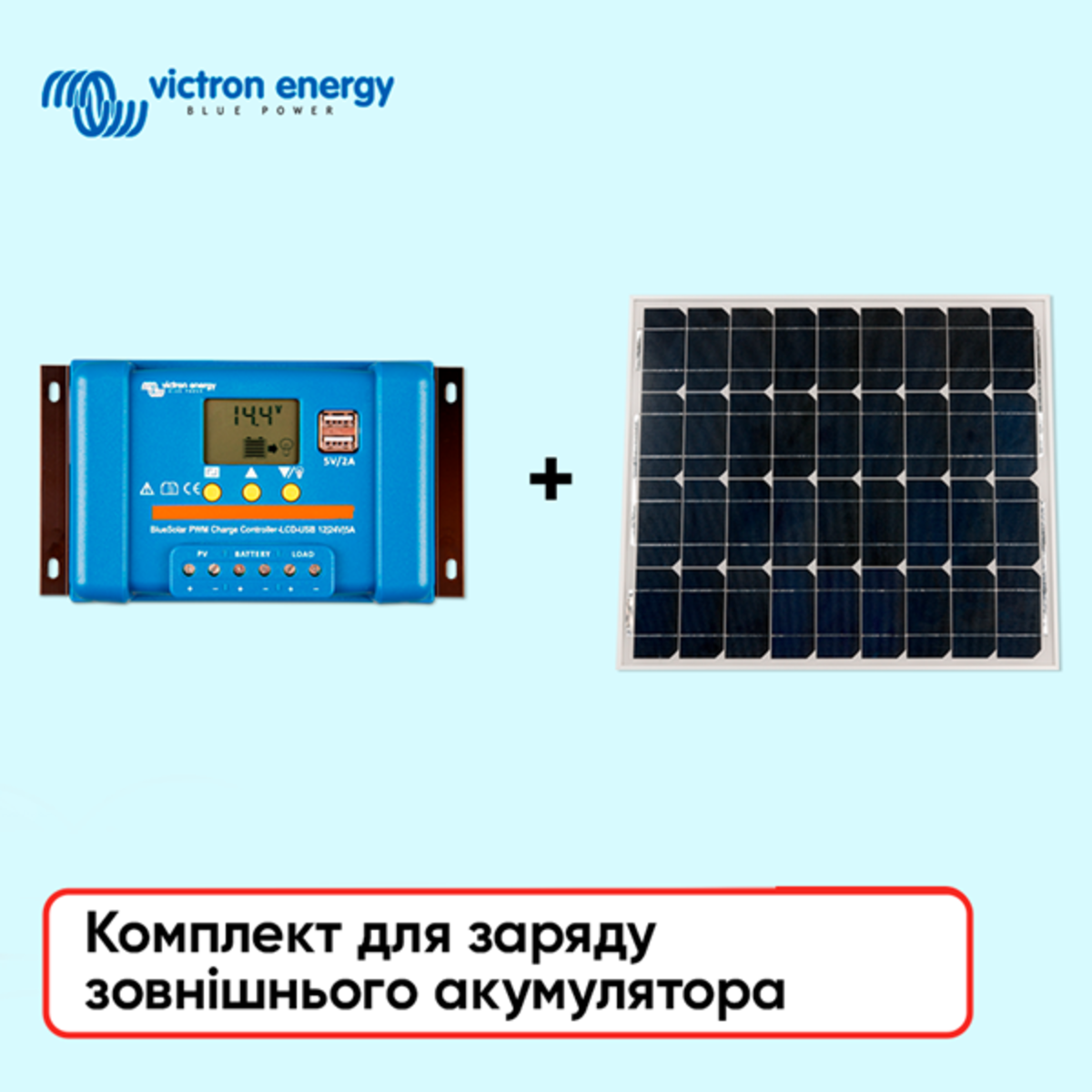 Комплект для заряду зовнішнього акумулятора Victron Energy
