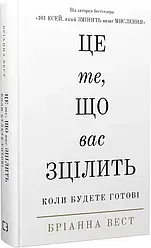 Це те, що вас зцілить, коли будете готові. Автор Бріанна Вест