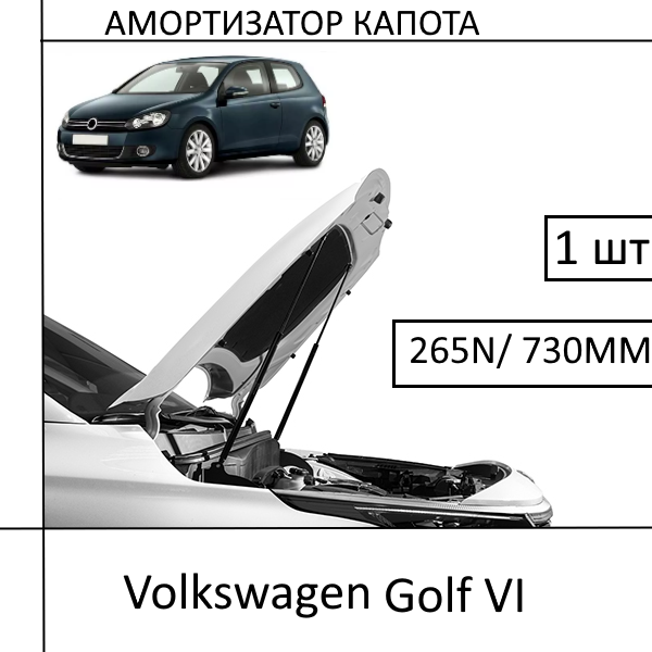 Амортизатор капота Volkswagen Golf VI 265N/730MM (HART) 1 ШТ (Газовий упор)
