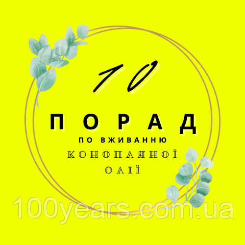 10 ПОРАД ПО ВЖИВАННЮ КОНОПЛЯНОЇ ОЛІЇ