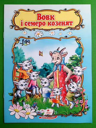 Вовк і семеро козенят Книжка з улюбленою казкою Світ дитинства Пегас, фото 1