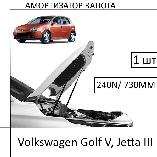 Амортизатор капота Volkswagen Golf V, Jetta III 240N/ 730MM (HART) 1 ШТ (Газовий упор)