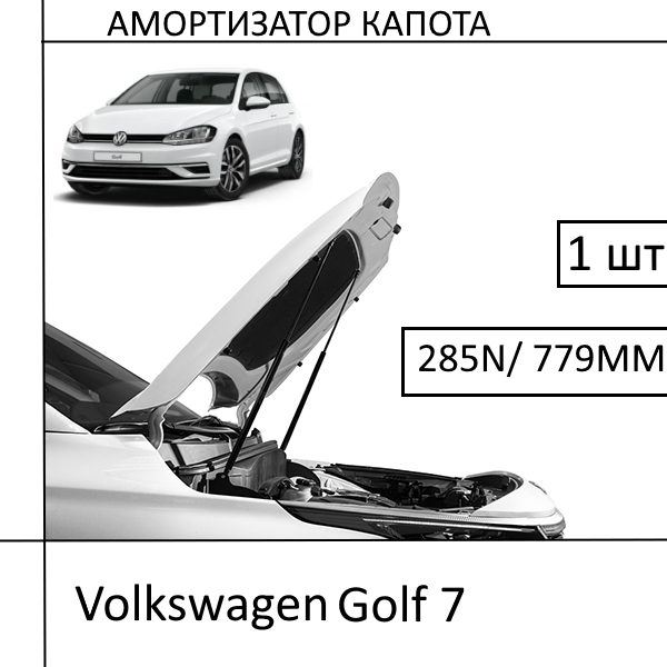 Амортизатор капота Volkswagen Golf 7 285N/ 779MM (EuroEX) 1 ШТ (Газовий упор)