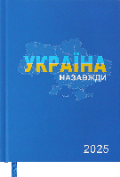 Щоденник датований 2025 (A5, 336стор, лінія, синій) Buromax Patriot BM.2169-02