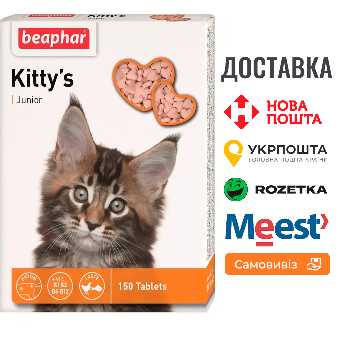 Ласощі для котів Beaphar Kitty's Junior з біотином для здорового розвитку кошенят, 150 таб