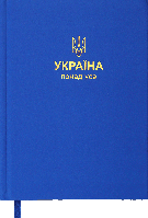 Щоденник датований 2025 (A5, 336стор, лінія, темно-синій) Buromax Patriot BM.2169-03