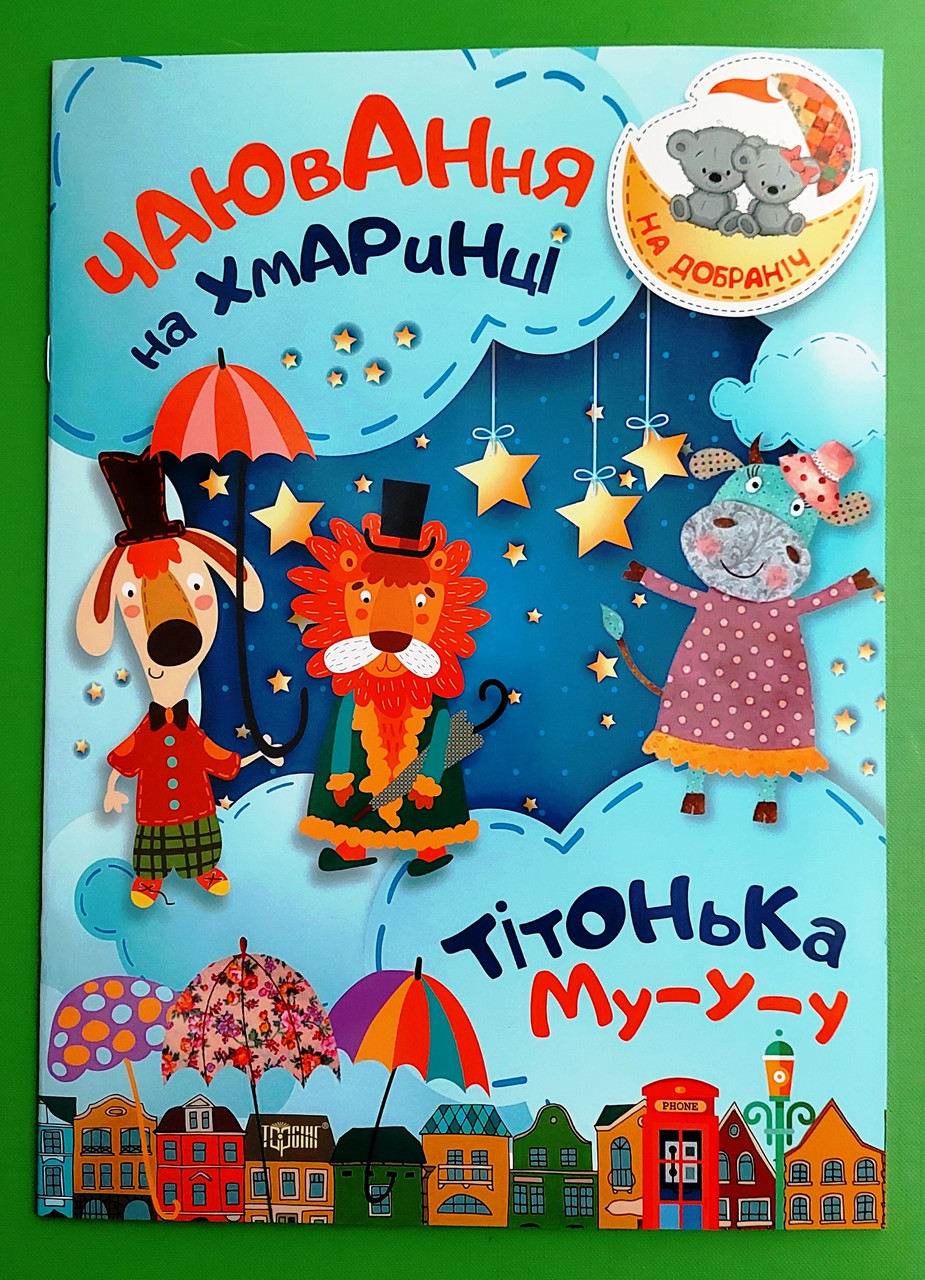 На добраніч Чаювання на хмаринці Тітонька Му-у-у Торсінг