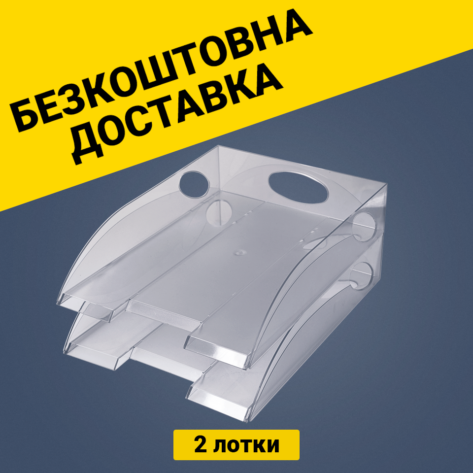 Комплект "2 лотки горизонтальні прозорі"