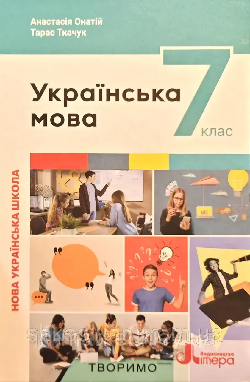 7 клас Українська мова Підручник Онатій А. Ткачук Т.П. Літера