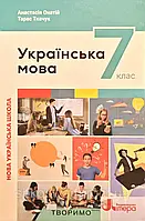 7 клас Українська мова Підручник Онатій А.  Ткачук Т.П. Літера