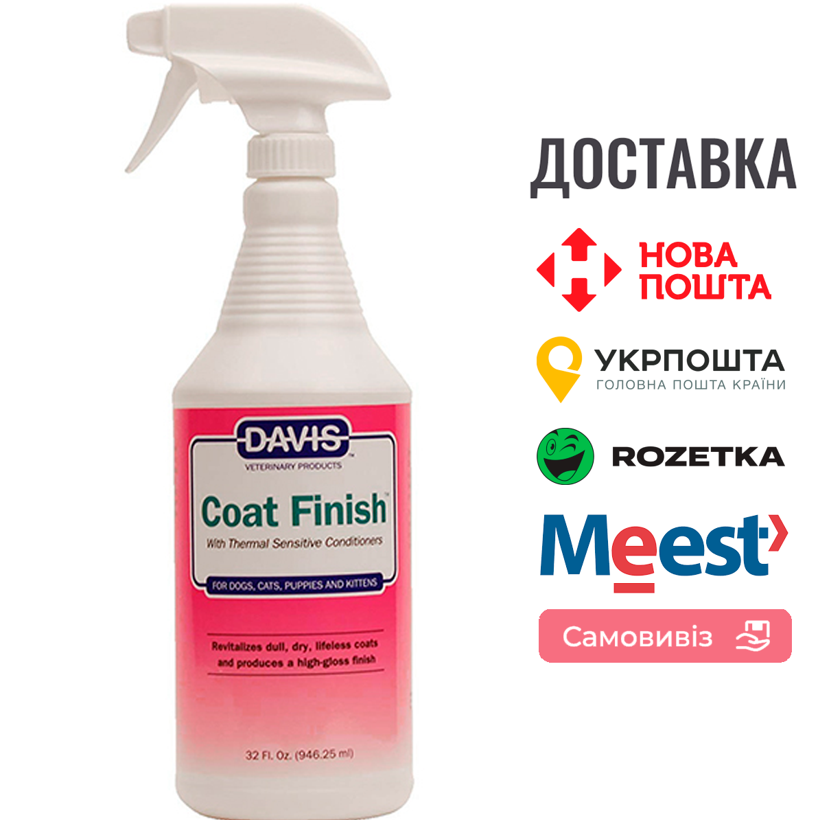 Спрей Davis Coat Finish для відновлення шерсті у собак та котів, 0.946 мл, фото 1