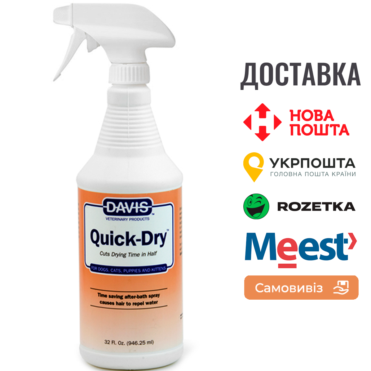 Спрей Davis Quick-Dry Spray Швидка сушка для собак та котів, 0.946 мл, фото 1