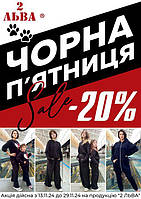 АКЦІЯ "ЧОРНА П'ЯТНИЦЯ" — 20%