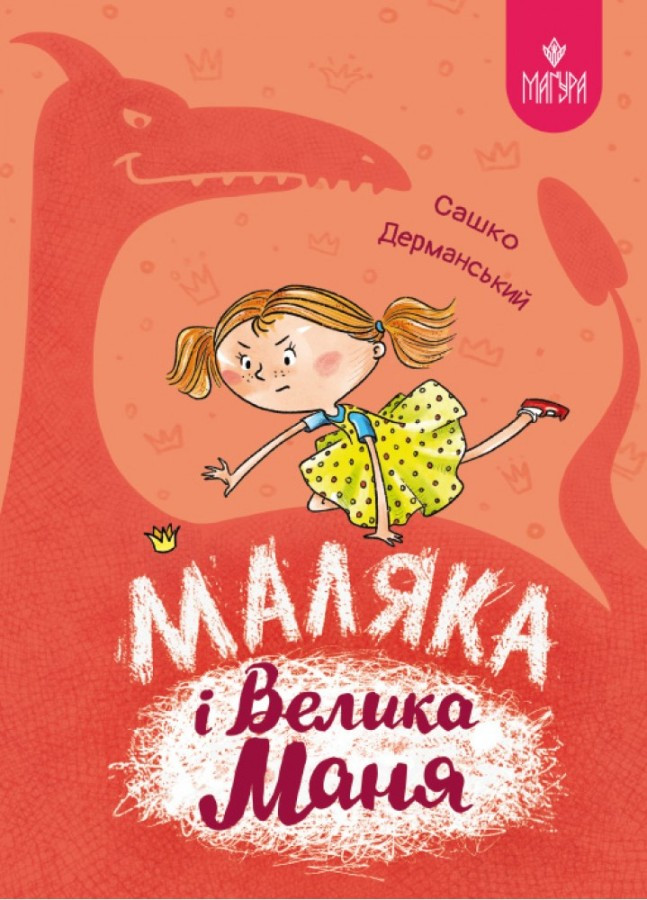 Маляка і Велика Маня. Книга 4. Сашко Дерманський