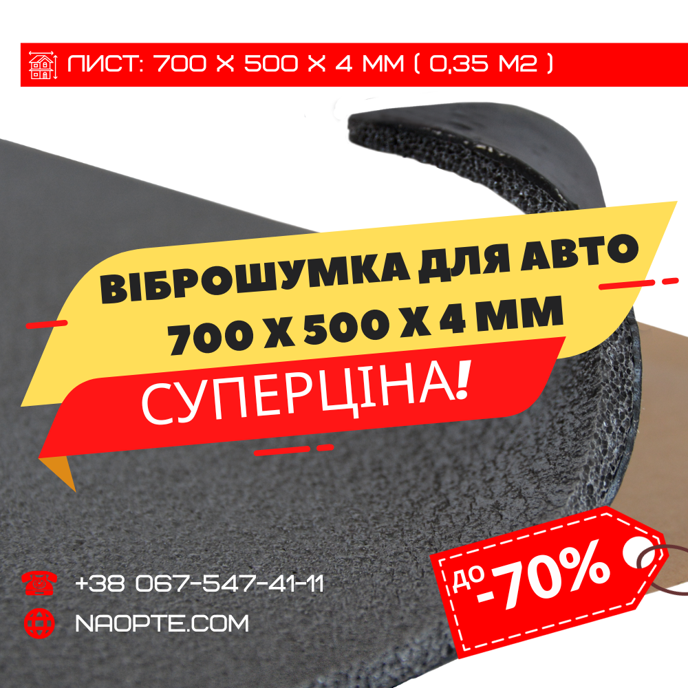 Вібро-шумоізоляція АВТО IZOMAT SPLEN 700 х 500 х 4 мм, фото 1