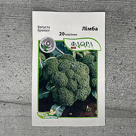 Капуста броколі Лімба 20 шт насіння пакетоване Агропак