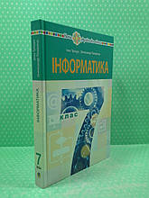 Інформатика 7 клас Підручник Тріщук Богдан