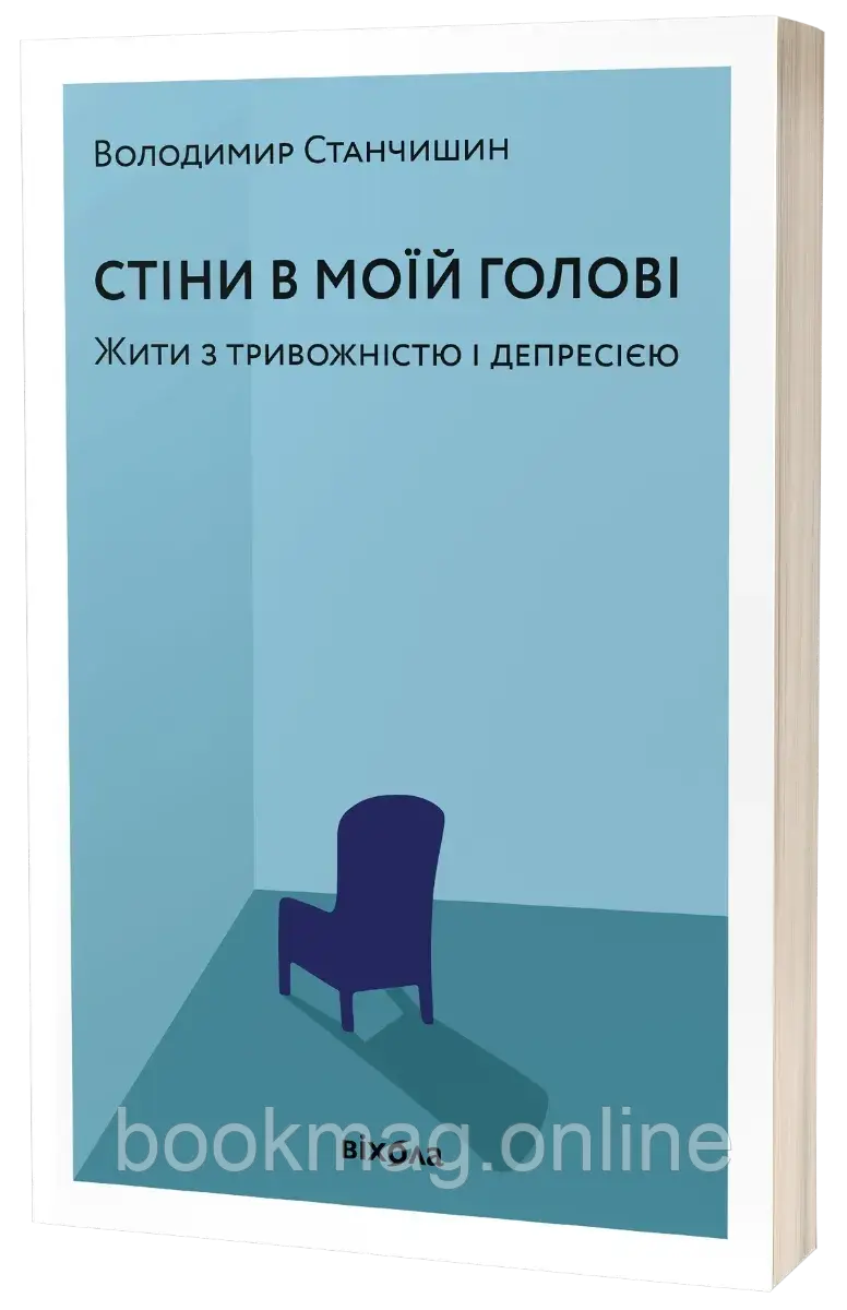 Стіни в моїй голові. Жити з тривожністю і депресією. Володимир Станчишин