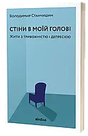 Стіни в моїй голові. Жити з тривожністю і депресією. Володимир Станчишин