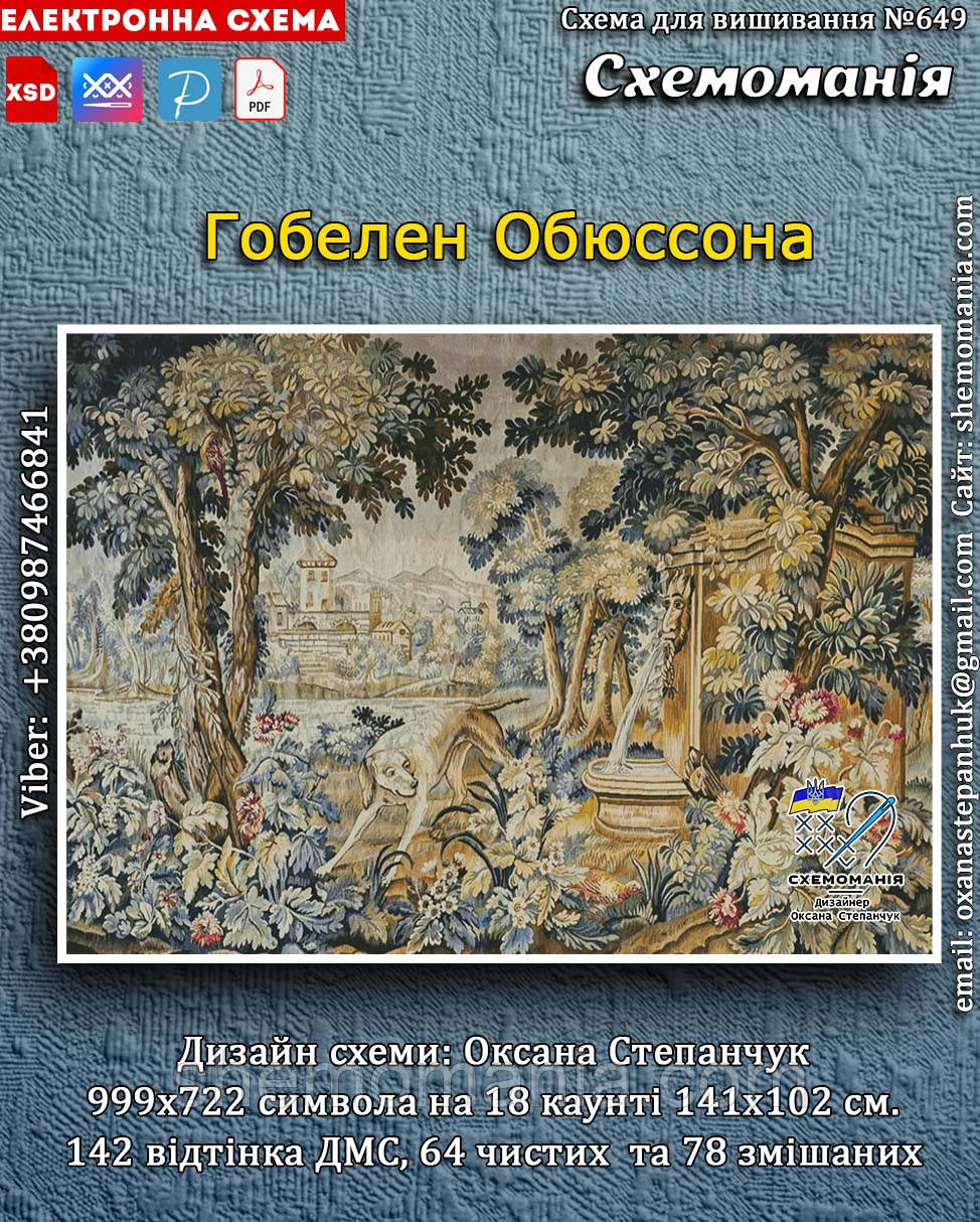 (Електронна)Схема для вишивання хрестиком або петитом: "Гобелен Обюссона