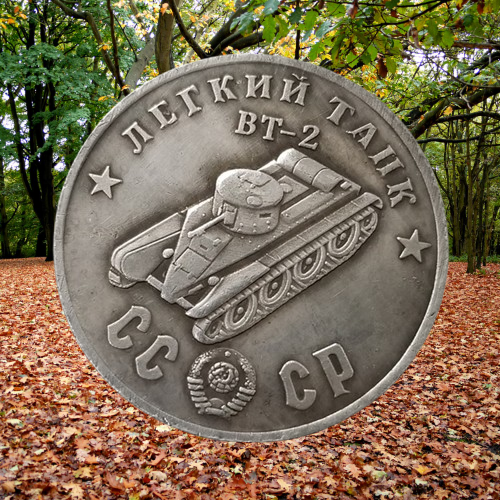 Сувенір монета Легкий танк БТ-2. Серія "Танки СРСР". Монетоподібний жетон, фото 1