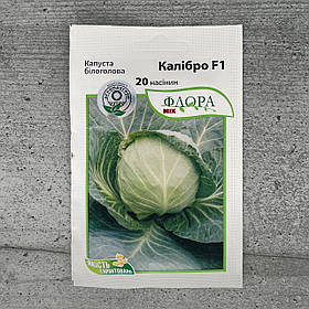 Капуста білоголова Калібро F1 20 шт насіння пакетоване Агропак