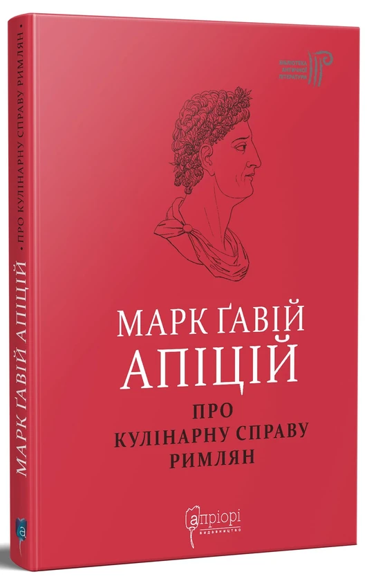 Книга «Про кулінарну справу римлян». Автор - Марк Ґавій Апіцій