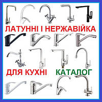 Змішувачі ДЛЯ КУХНІ ЛАТУННІ і Нержавіюча сталь Каталог