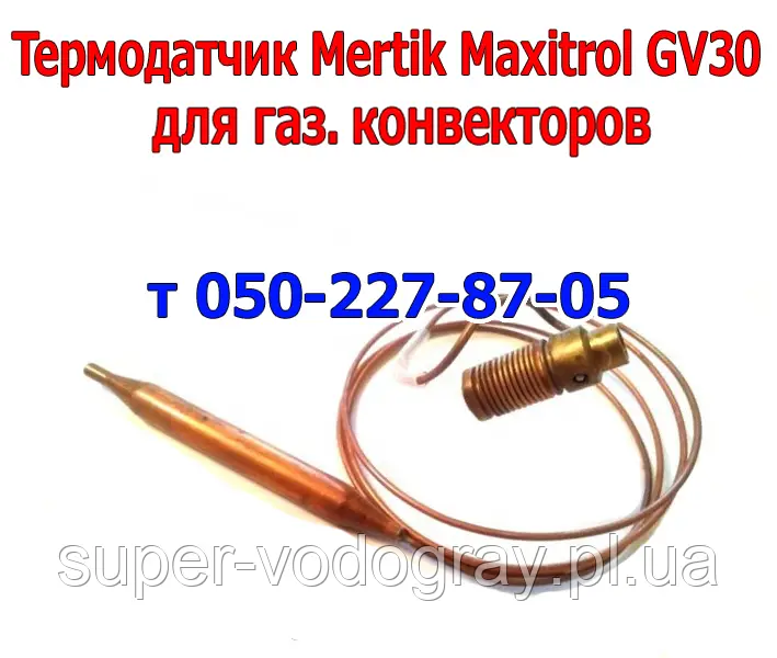 Термобалон для газового конвектора з автоматикою Mertik Maxitral