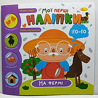 Дитяча книжка-аплікація "Мої перші наліпки. На фермі" для малят / Клеїмо, вивчаємо кольори та пізнаємо / РМ-71-01