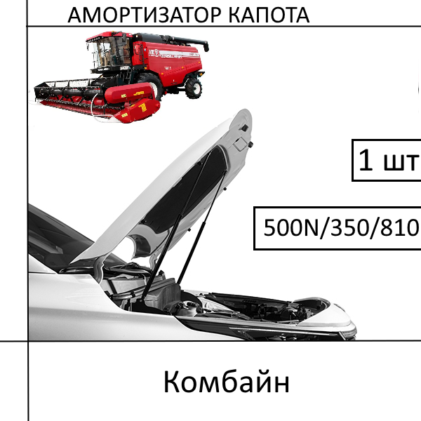 Амортизатор капота Комбайн 500N/S350/L810MM (EuroEX) 1 ШТ (Газовий упор)