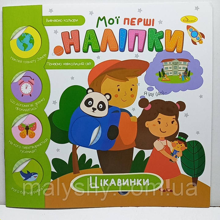Дитяча книжка-аплікація "Мої перші наліпки. Цікавинки" для малят / Клеїмо, вивчаємо кольори та пізнаємо / РМ-71-03