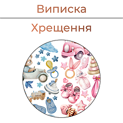 Виписка | Хрещення