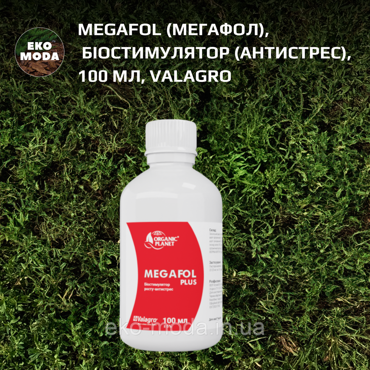 Megafol (Мегафол), Біостимулятор (Антистрес), 100 мл, Valagro