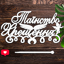 Дерев'яний Топпер "Таїнство Хрещення" Напис 15х8см Білий Топер для Торта, у Букет Квіти Фігурка з ЛДВП