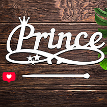 Дерев'яний Топпер "Prince Принц" Напис 15х7см Білий Топер для Торта, у Букет Квіти Фігурка з ЛДВП