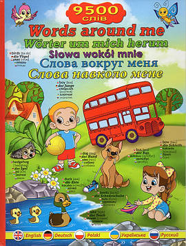 Мазур О. Слова навколо мене ( 5 мов: укр., рус., англ., нім., польська )