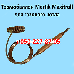 Термобалон Mertik Maxitroll для газового котла