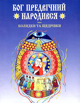 Бог предвічний народився. Колядки та щедрівки.