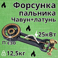 Форсунка пальника 25 кВт з п'єзорозпалом промисловий чавунний латуневий таганок для обігріву термообробки