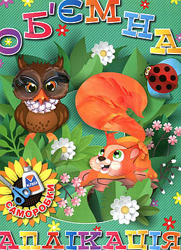 Об'ємна аплікація. Саморобки. Зелена