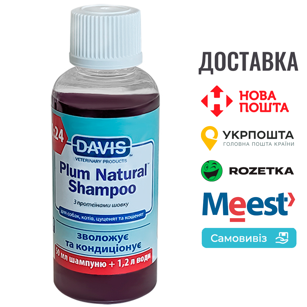 Шампунь Davis Plum Natural шампунь з протеїнами шовку для собак, котів, концентрат,  0.05 мл, фото 1